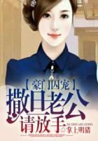 豪门囚宠:撒旦老公请放手