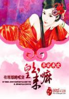 弃妃承欢:皇上,来嘛