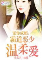 宠你成瘾:霸道恶少温柔爱