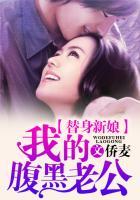 替身新娘:我的腹黑老公