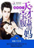 逃嫁豪门:天才宝宝腹黑妈