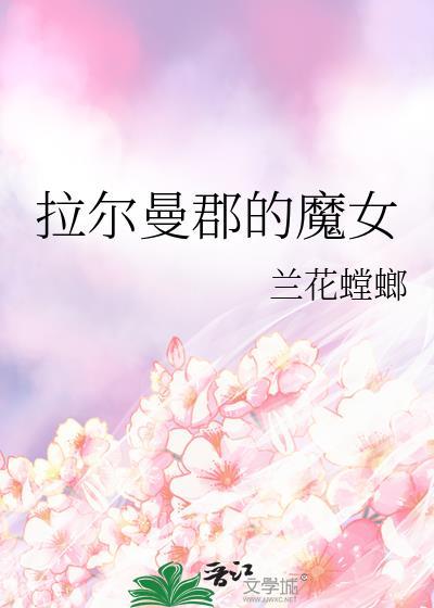 拉尔曼郡的魔女