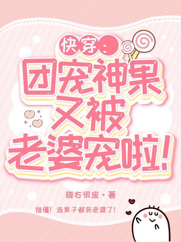 快穿:团宠神果又被老婆宠啦!