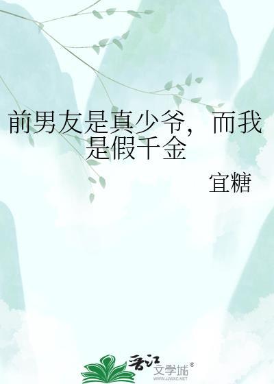 前男友是真少爷，而我是假千金