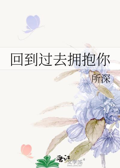 回到过去拥抱你