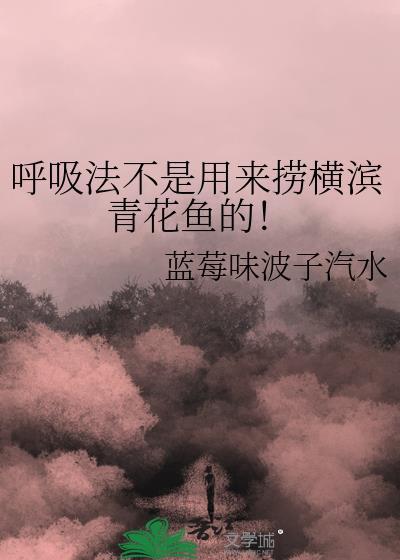呼吸法不是用来捞横滨青花鱼的!