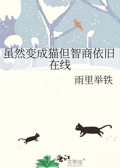 虽然变成猫但智商依旧在线