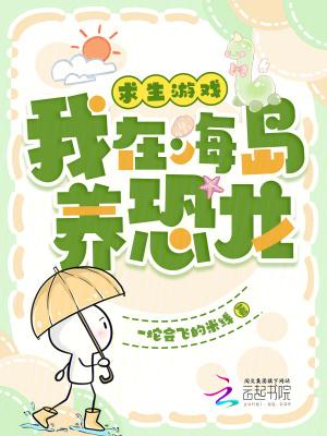 求生游戏:我在海岛养恐龙