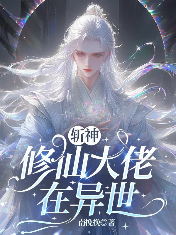 斩神：修仙大佬在异世