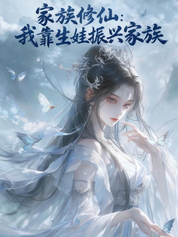 家族修仙:我靠生娃振兴家族