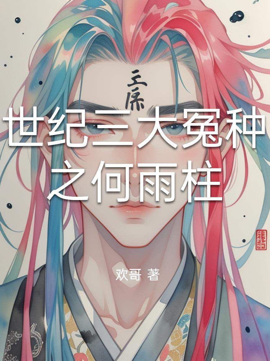 世纪三大冤种之何雨柱