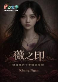 薇之印:吸血鬼的千年暗黑爱恋