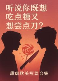 听说你既想吃糖又想嚐刀?