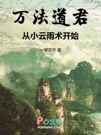 万法道君，从小云雨术开始