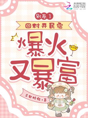 别卷了！回村开民宿，爆火又暴富