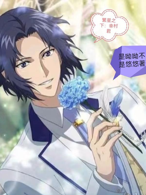 繁星之下:幸村君