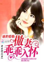 盛世暖婚:傲妻乖乖入怀