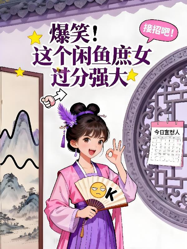 爆笑!这个闲鱼庶女过分强大