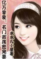 亿万挚爱:名门首席密宠妻