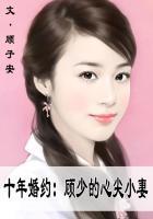 十年婚约:顾少的心尖小妻