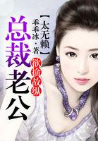 欲擒故纵:总裁老公太无赖