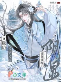 阴湿男鬼摄政王，又争又抢又破防