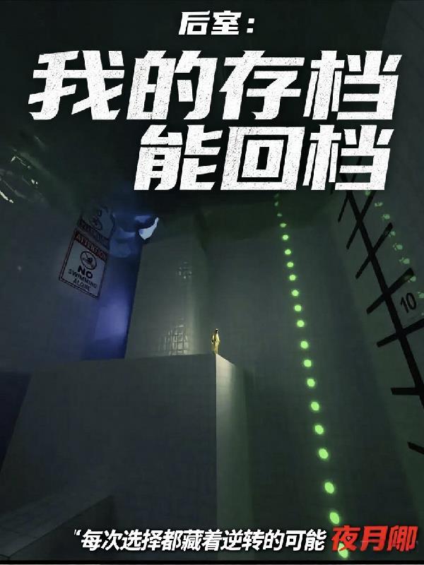 后室:我的存档能回档