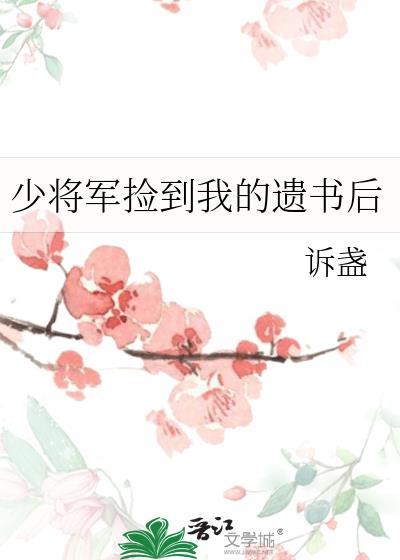 少将军捡到我的遗书后