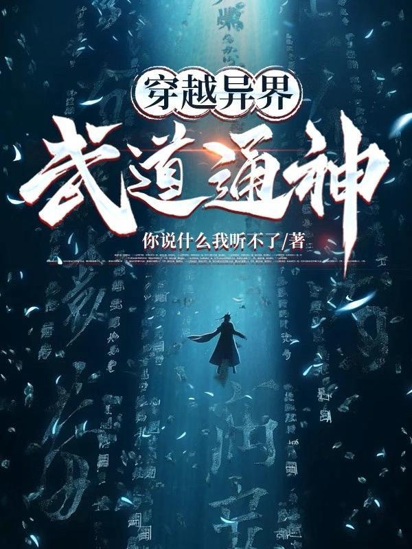 穿越异界,武道通神