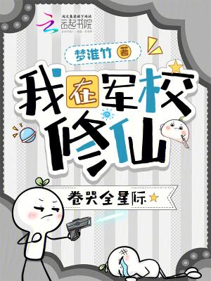 我在军校修仙,卷哭全星际