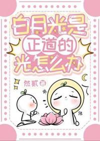 白月光是正道的光怎么办