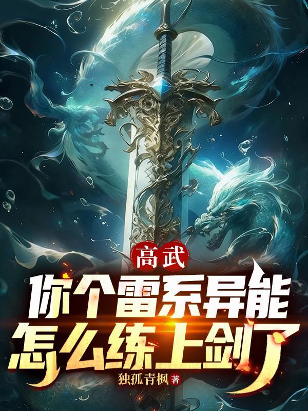 高武:你个雷系异能怎么练上剑了