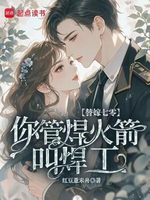 替嫁七零,你管焊火箭叫焊工?