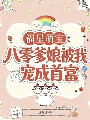 福星萌宝:八零爹娘被我宠成首富