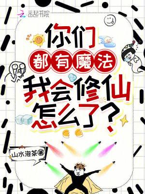 你们都有魔法,我会修仙怎么了?