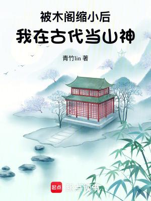 被木阁缩小后,我在古代当山神