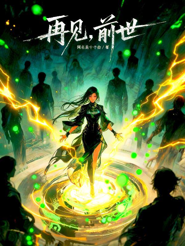 再见,前世