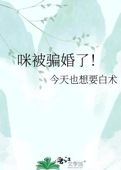 咪被骗婚了!