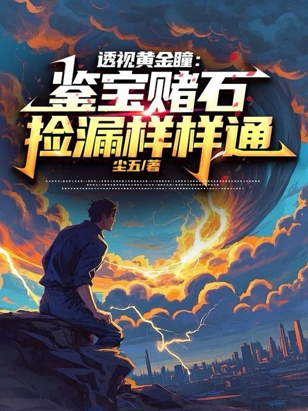 透视黄金瞳:鉴宝赌石捡漏样样通