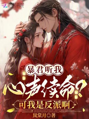 暴君靠我续命?我一反派被娇宠了