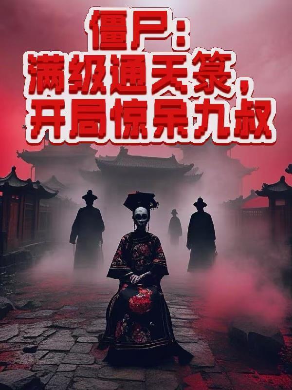 僵尸:满级通天箓,开局惊呆九叔