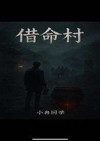 《借命村》