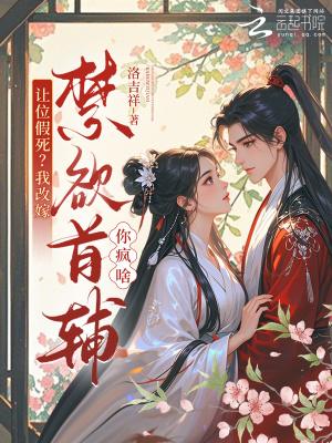 让位假死？我改嫁禁欲首辅你疯啥