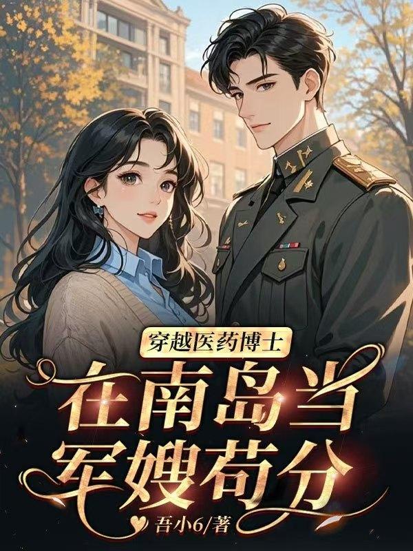 穿越医药博士，在南岛当军嫂苟分