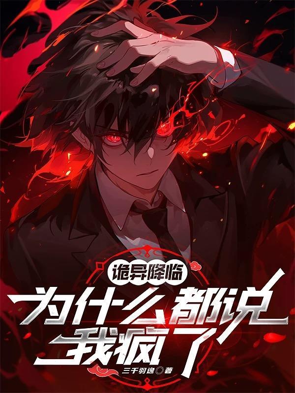 诡异降临,为什么都说我疯了