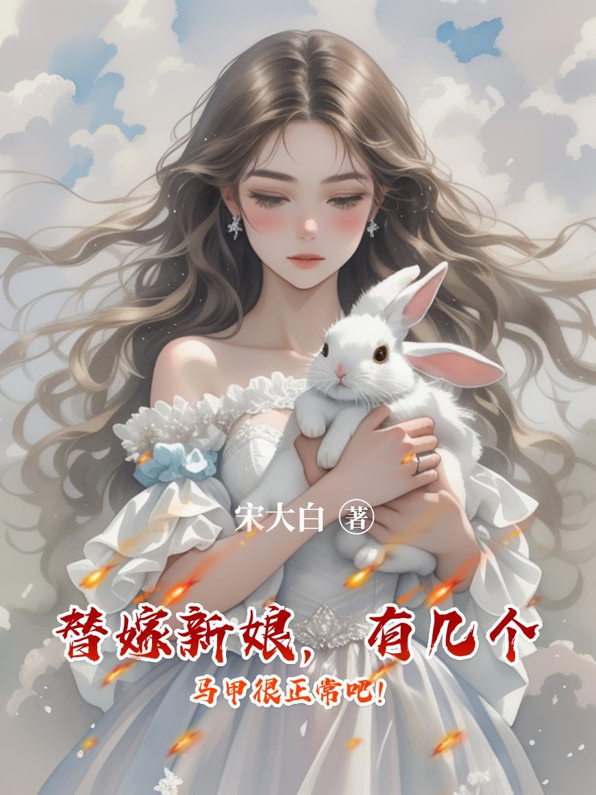 替嫁新娘,有几个马甲很正常吧!