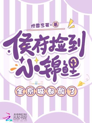 侯府捡到小锦鲤，全京城都酸了