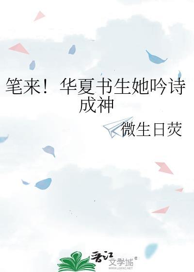 笔来!华夏书生她吟诗成神