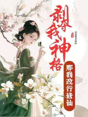 剥夺我神格?那我改行修仙