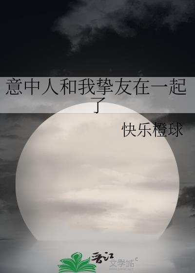 意中人和我挚友在一起了